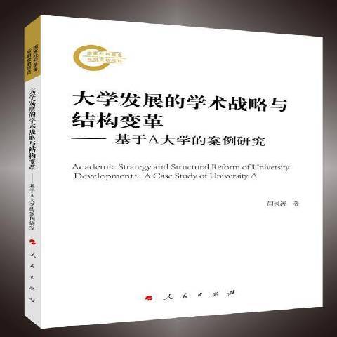 大學發展的學術戰略與結構變革：基於A大學的案例研究