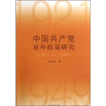 中國共產黨對外政策研究(1921-1949)