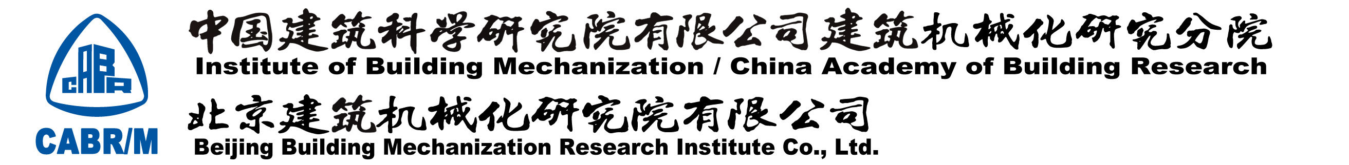 中國建築科學研究院有限公司建築機械化研究分院