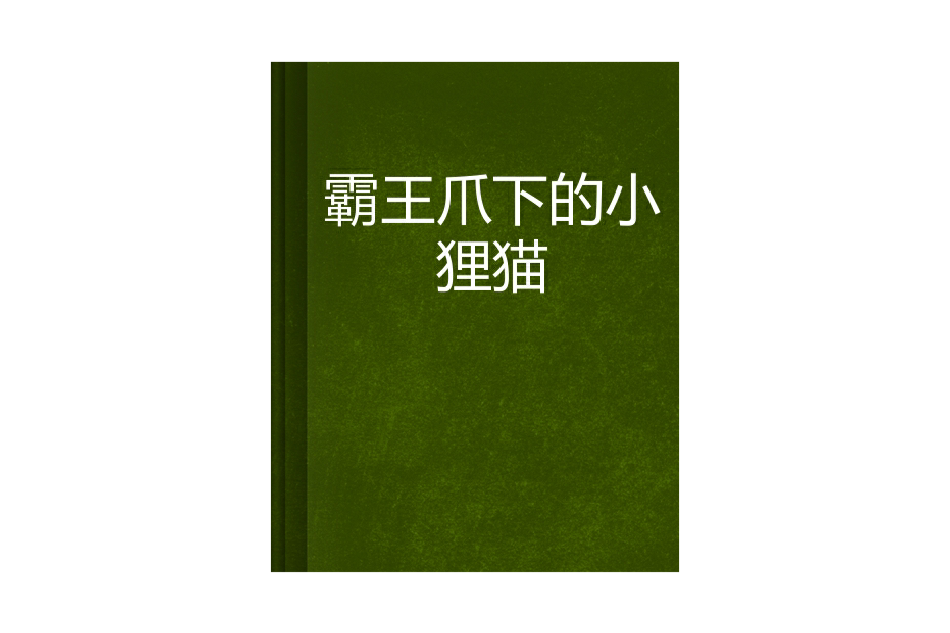 霸王爪下的小狸貓