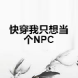 快穿我只想當個NPC