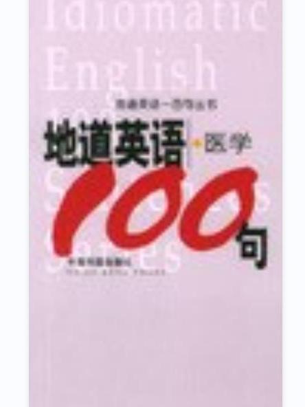 地道英語醫學100句