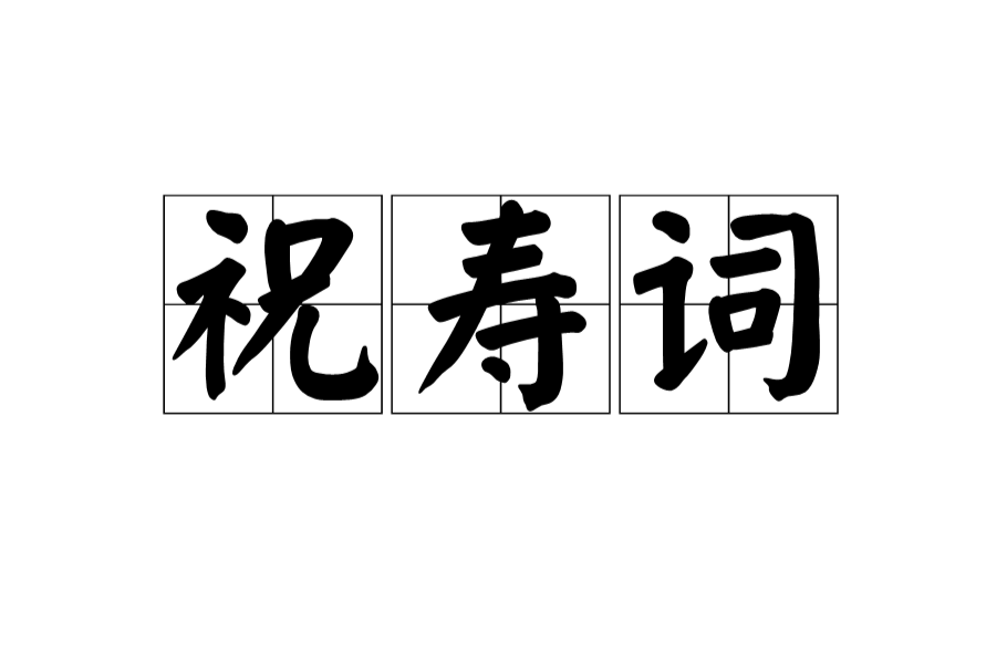 祝壽詞