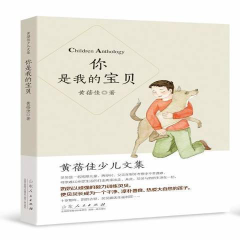 你是我的寶貝(2014年山東人民出版社出版的圖書)