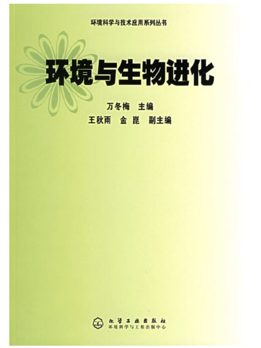 環境科學與技術套用系列叢書——環境與生物進化