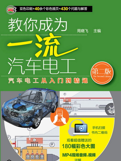 教你成為一流汽車電工（第二版）