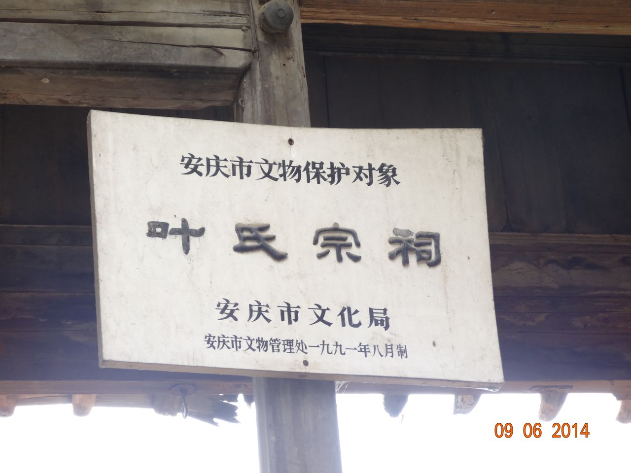 葉氏宗祠(安徽省安慶市宗祠)