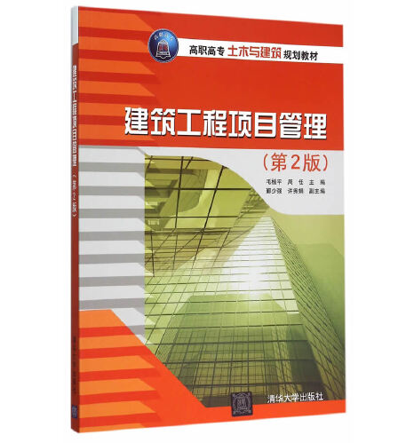 建築工程項目管理（第2版）(2015年清華大學出版社出版的圖書)