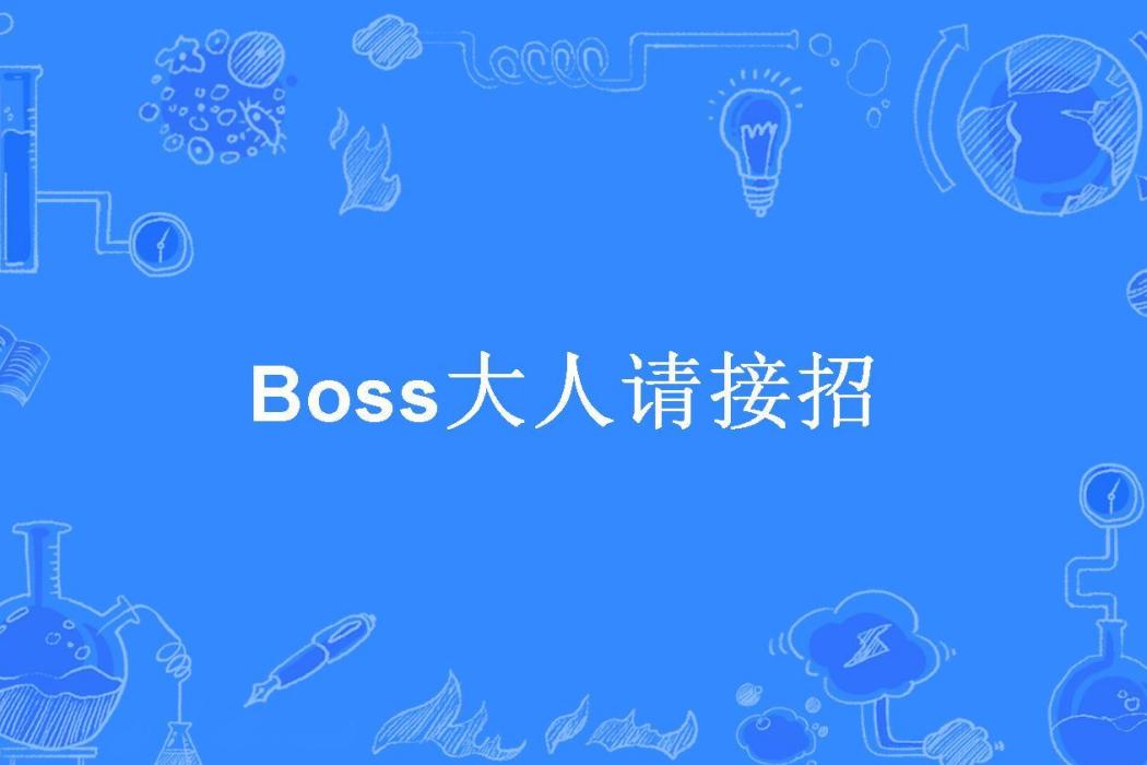 Boss大人請接招(暉寶所著小說)