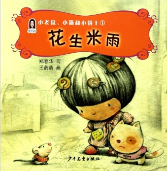 春華童書·小老鼠、小貓和小餅乾1：花生米雨