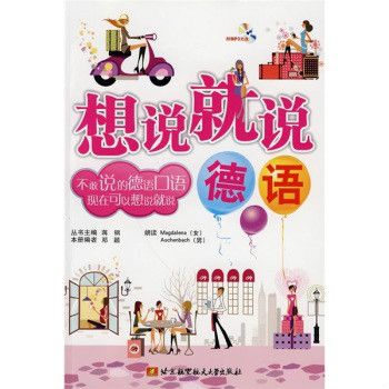 想說就說·德語