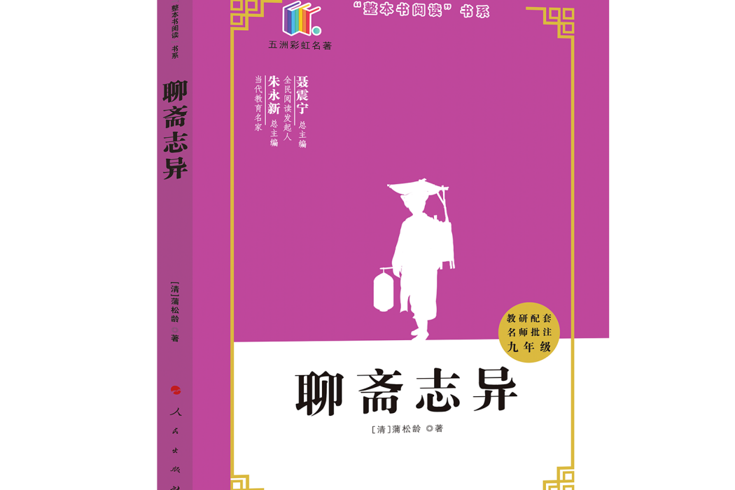 聊齋志異(2020年人民出版社出版的圖書)