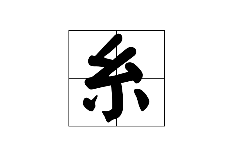 糸(漢字)