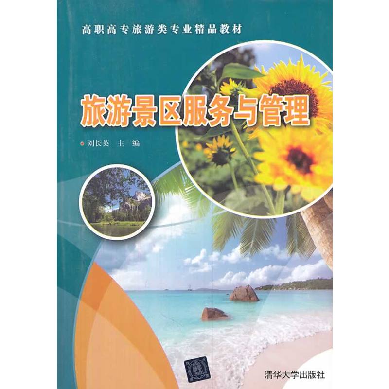 高職高專旅遊類專業精品教材：旅遊景區服務與管理