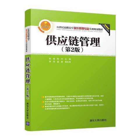 供應鏈管理(2018年清華大學出版社出版的圖書)