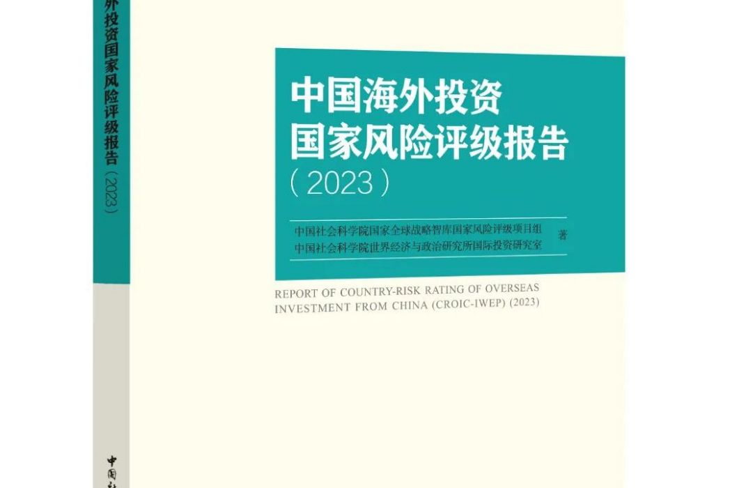 中國海外投資國家風險評級報告(2023)(2023年中國社會科學出版社出版的圖書)