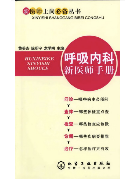 呼吸內科新醫師手冊