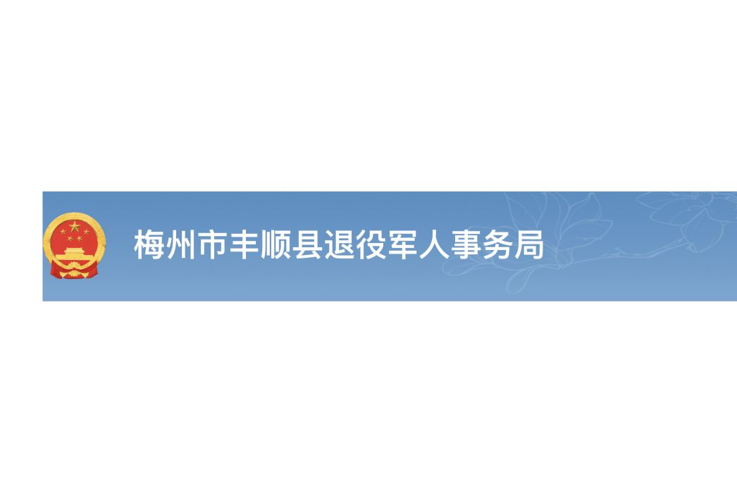 豐順縣退役軍人事務局