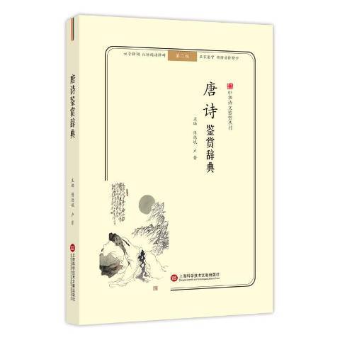 唐詩鑑賞辭典(2018年上海科學技術文獻出版社出版的圖書)