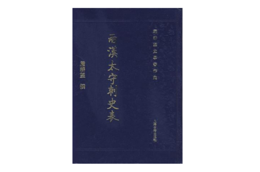 兩漢太守刺史表