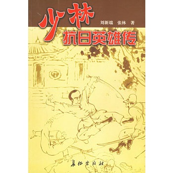 少林抗日英雄傳(劉新端，張林創作長篇小說)