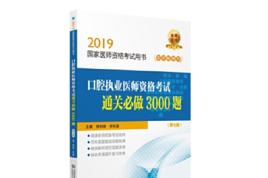 口腔執業醫師資格考試通關必做3000題(2019年中國醫藥科技出版社出版的圖書)