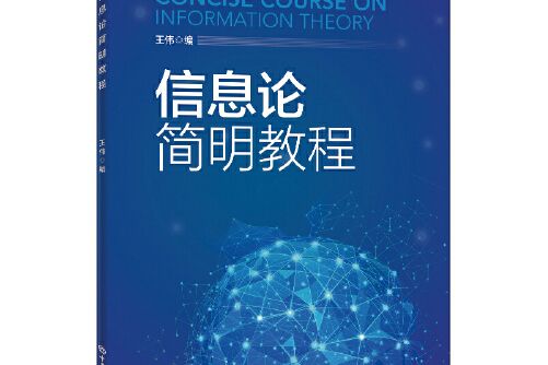 資訊理論簡明教程(2019年中國石化出版社有限公司出版的圖書)