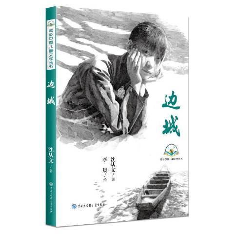 邊城(2020年中國大百科全書出版社出版的圖書)