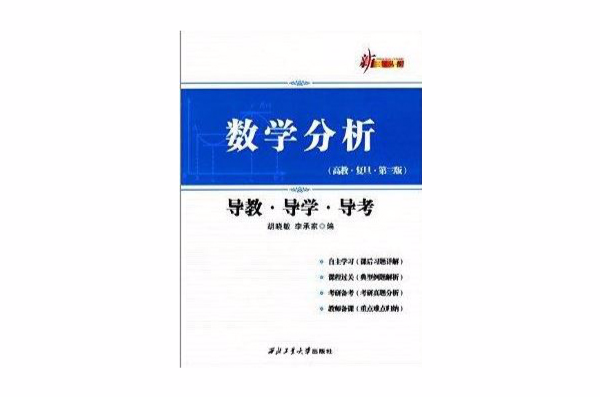 新三導叢書：數學分析導教·導學·導考