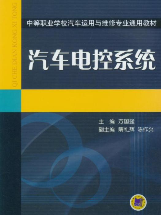 汽車電控系統(2016年1月機械工業出版社出版的圖書)