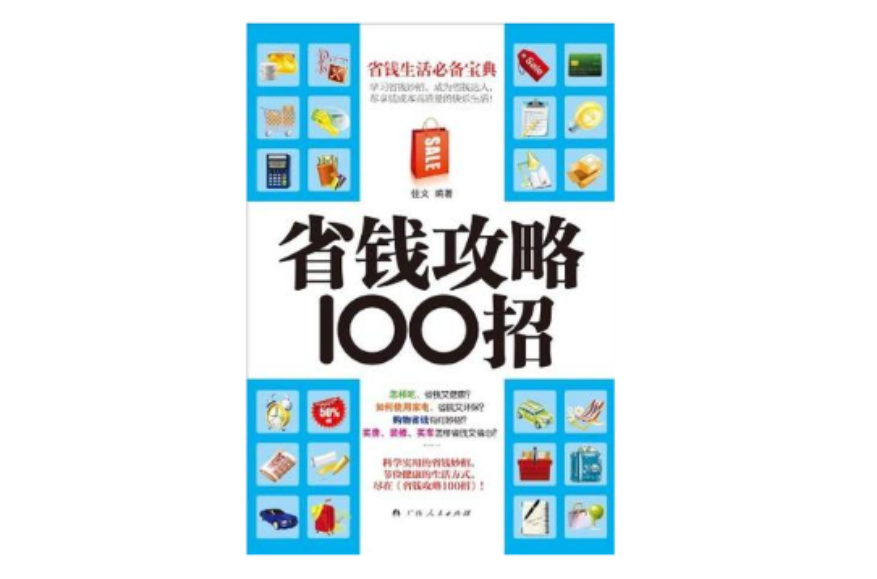 省錢攻略100招