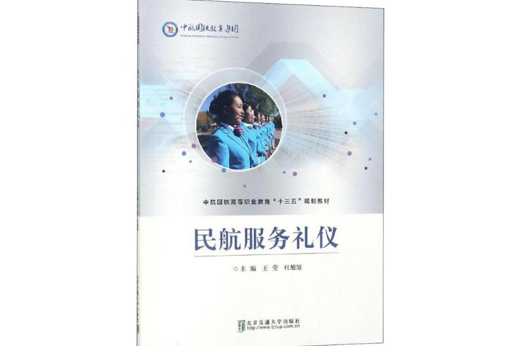 民航服務禮儀(2018年清華大學出版社出版的圖書)