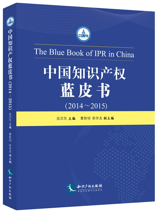 中國智慧財產權藍皮書(2014——2015)