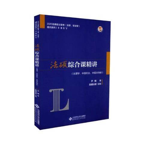 法碩綜合課精講法理學、中國憲法、中國法制史