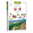 中國地理百科叢書《綠洲》