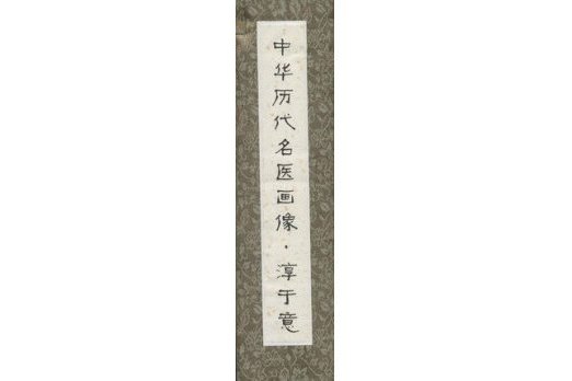 中華歷代名醫畫像捲軸·淳于意(柳長華所著書籍)