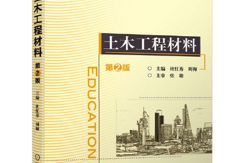 土木工程材料第2版(2020年機械工業出版社出版的圖書)