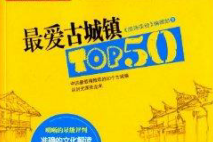 最愛古城鎮TOP50