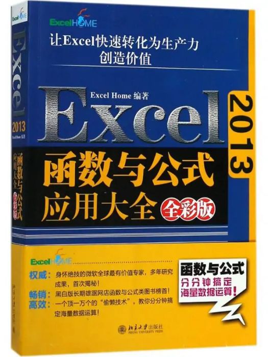 Excel2013函式與公式套用大全(2018年北京大學出版社出版的圖書)