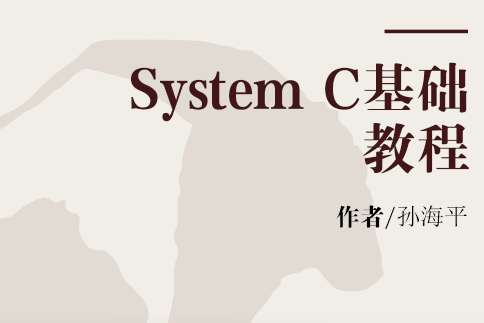 System C基礎教程