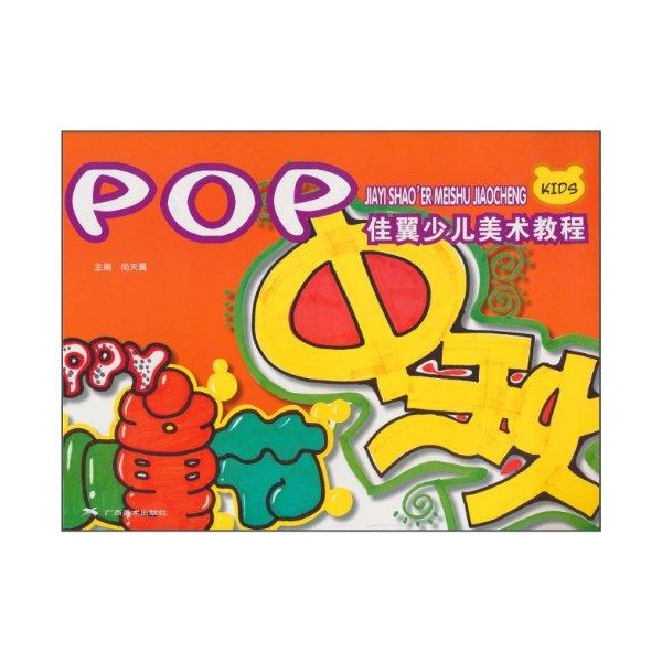 佳翼少兒美術教程叢書：POP