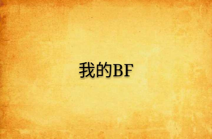 我的BF