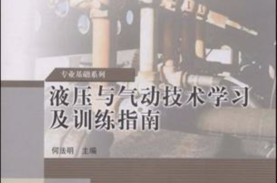 液壓與氣動技術學習及訓練指南