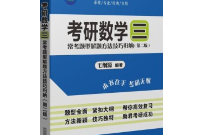 考研數學 : 常考題型解題方法技巧歸納（數學三）