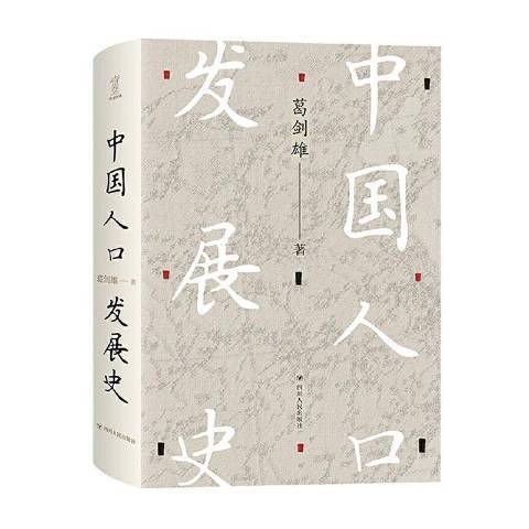 中國人口發展史(2020年四川人民出版社出版的圖書)