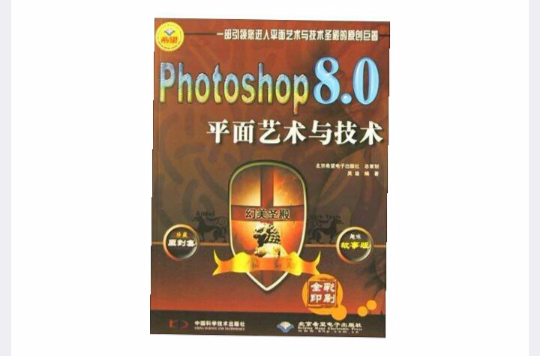 Photoshop8.0平面藝術與技術<全彩印刷>（附光碟）