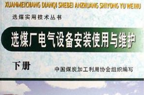 選煤廠電氣設備安裝使用與維護（上下）