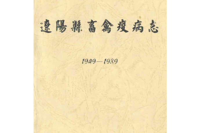 遼陽縣畜禽疫病志(1949-1989)