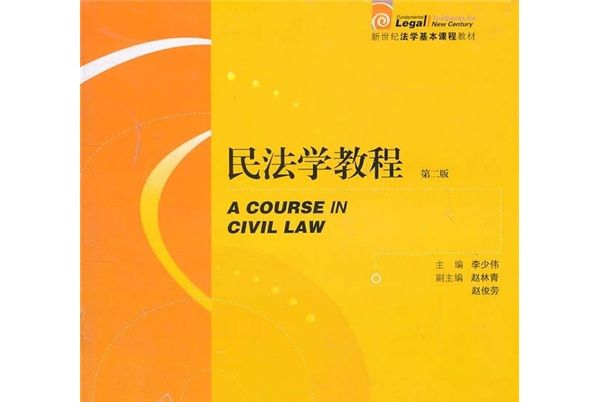 民法學教程（第2版）