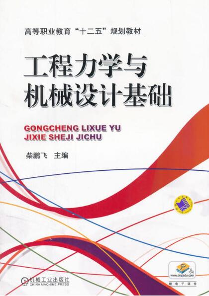 工程力學與機械設計基礎(2013年機械工業出版社出版圖書)